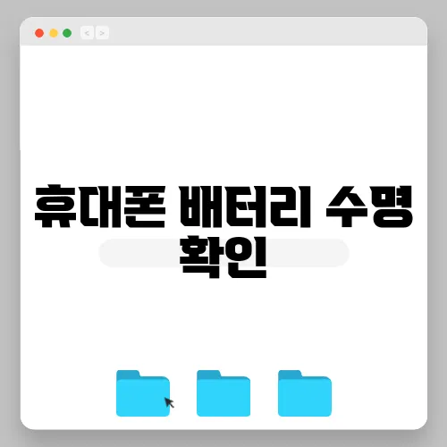 휴대폰 배터리 수명 확인