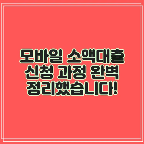 모바일 소액대출 신청 과정 완벽 정리했습니다!