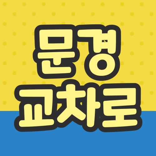 문경 교차로