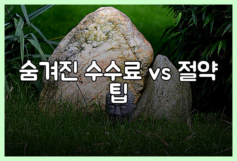 숨겨진 수수료 vs 절약 팁