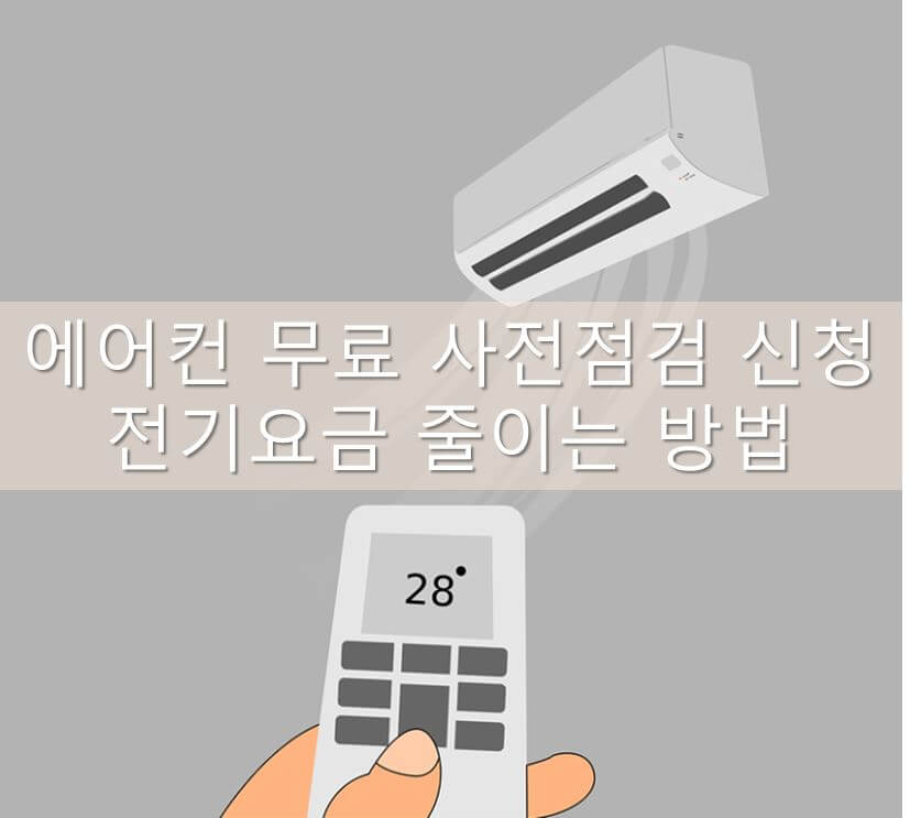 에어컨-무료-사전점검