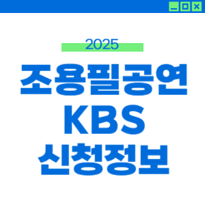 조용필 콘서트 신청 KBS 광복 80주년 대기획 무료 공연 이순간을 영원히 썸네일