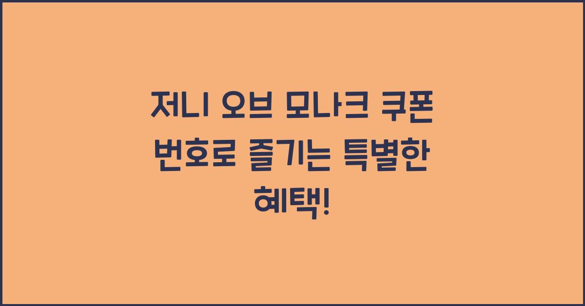 저니 오브 모나크 쿠폰 번호