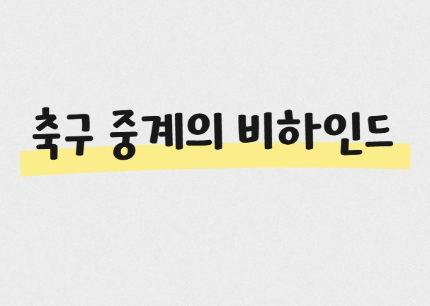 축구 중계의 비하인드
