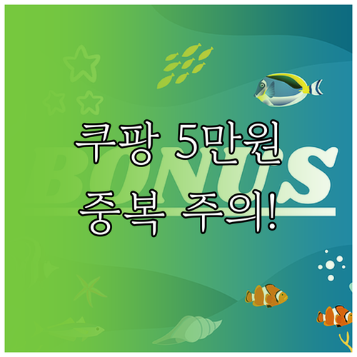 쿠팡 5만원 보상금 중복 적용 범위와..