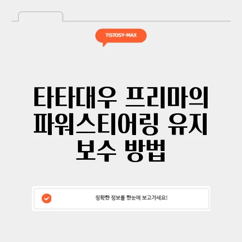 타타대우 프리마의 파워스티어링 유지 보수 방법
