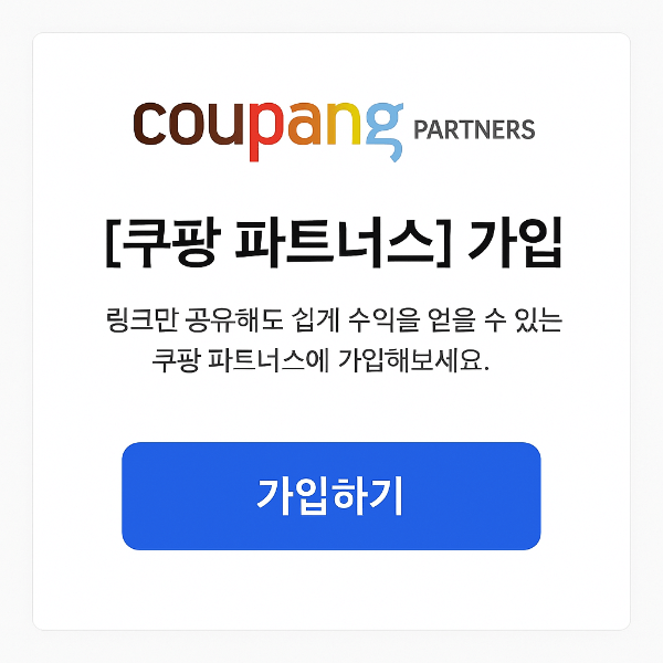 쿠팡 파트너스 가입