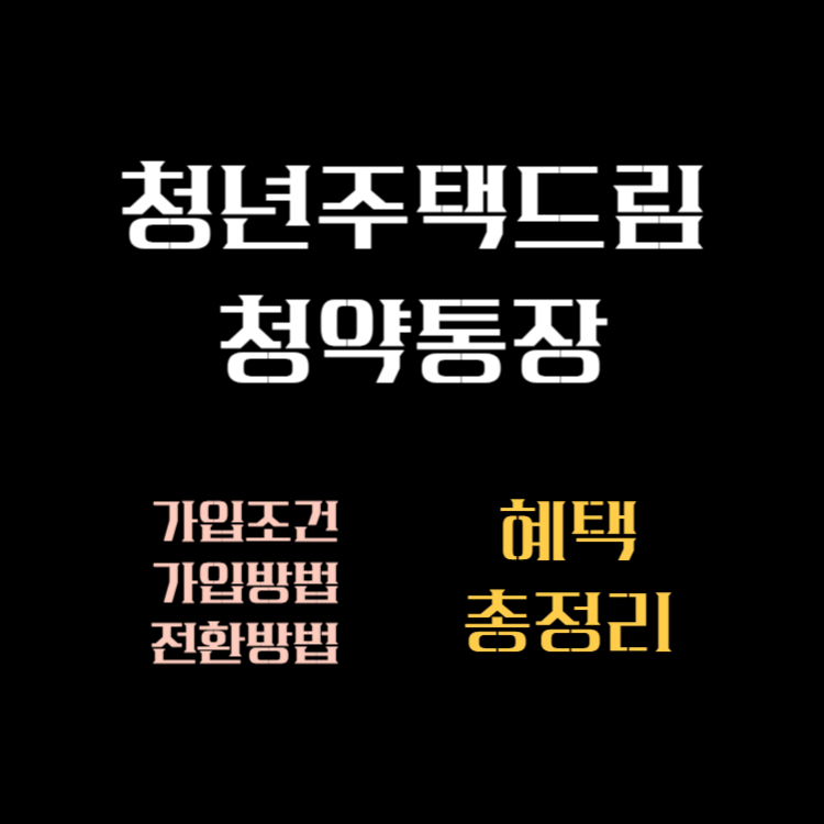 청년주택드림청약통장