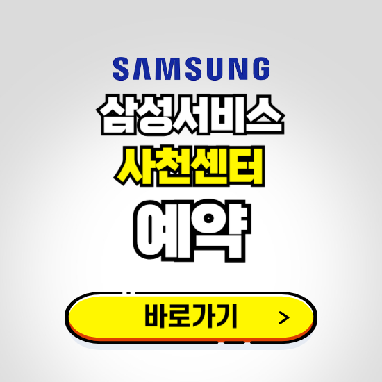 사천센터 삼성전자서비스 예약하기 ❘ A/S 신청 수리 영업시간 전화번호 찾기