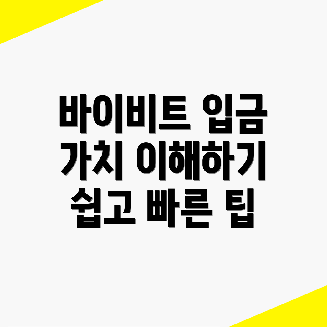 바이비트 입금방법
