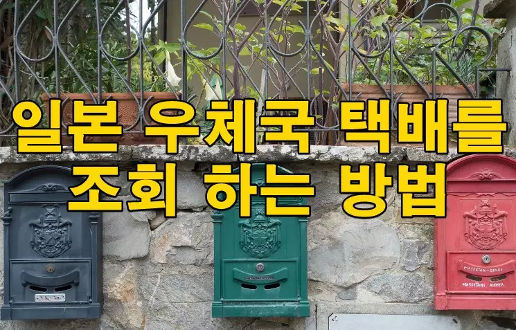 일본 우체국 택배를 조회 하는 방법