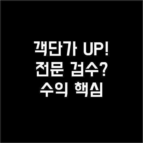 객단가 높이는 전문 검수 서비스 중고..