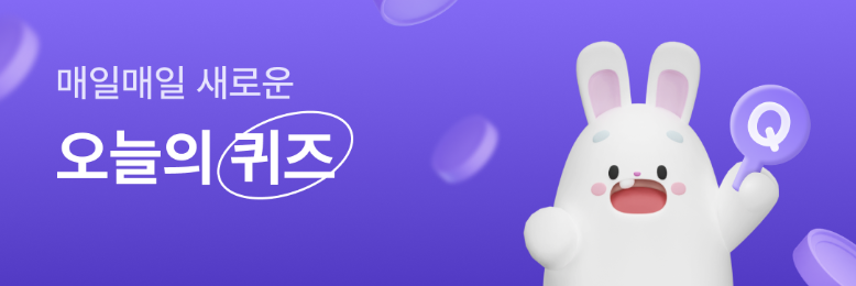 비트버니 퀴즈 정답 05월 01일