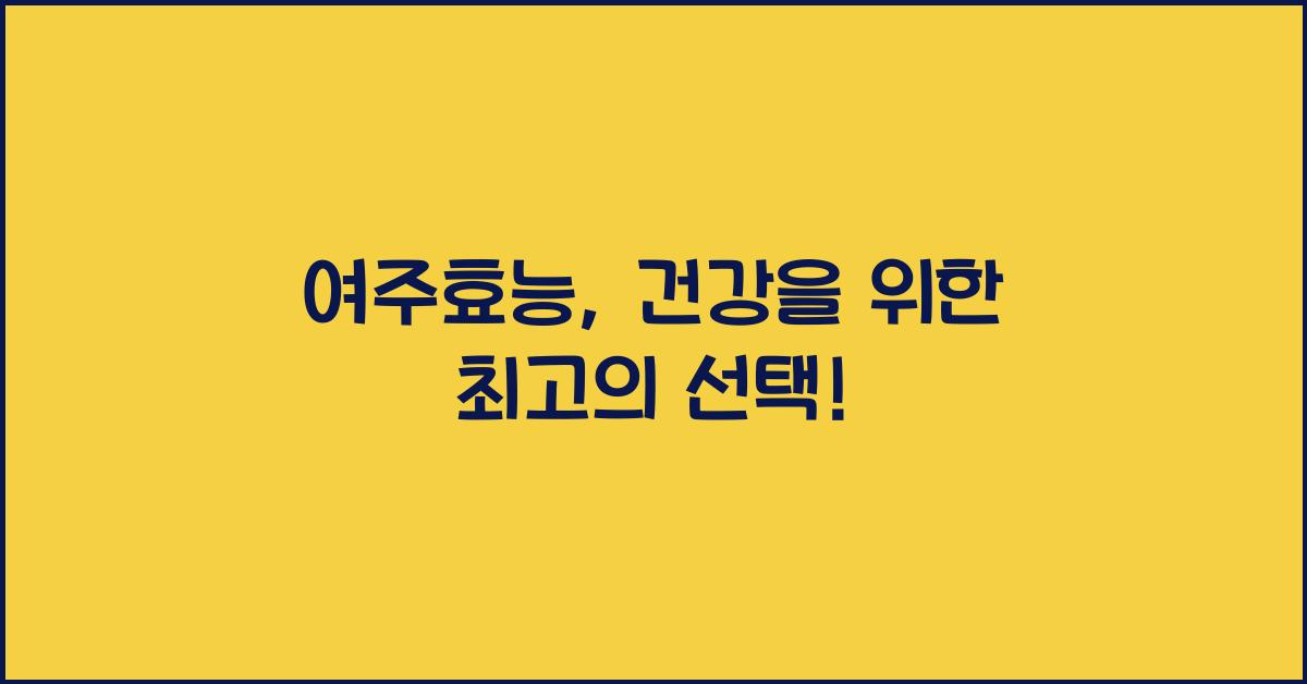 여주효능
