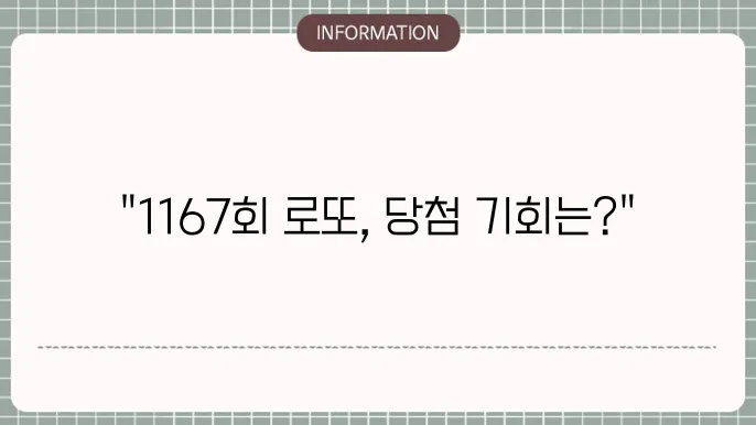 로또 1167회 예상번호 및 당첨번호 공유