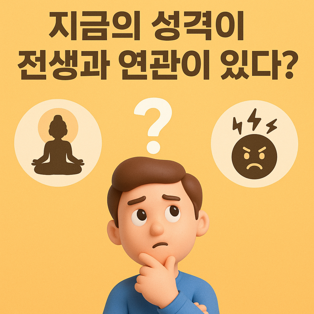지금의 성격이 전생과 연관이 있다면?
