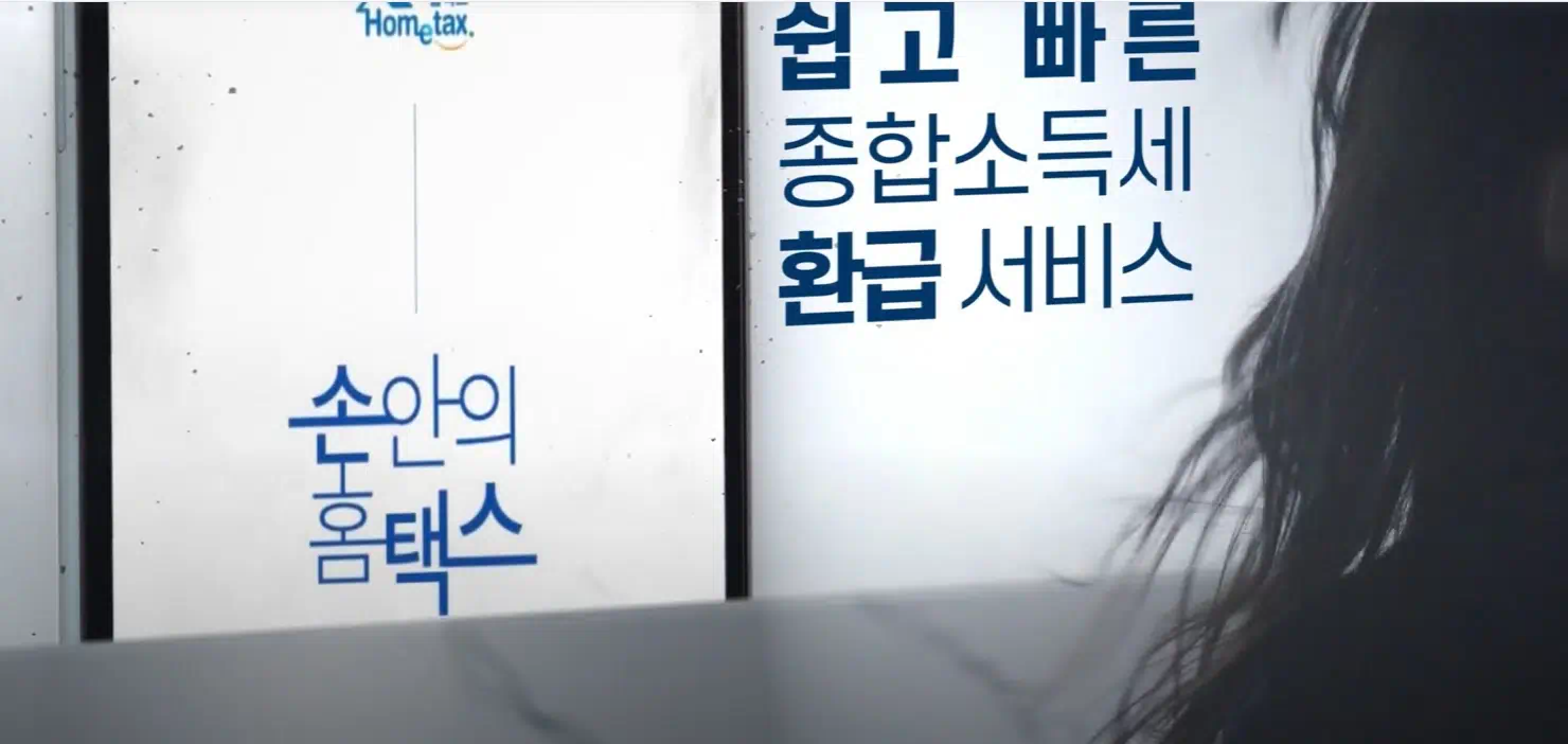 손안의 홈택스, 국세청 원클릭 환급서비스 광고 영상의 한장면