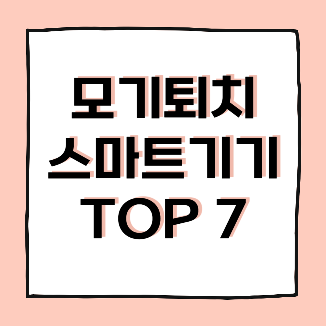 2025년 인기 모기 퇴치 스마트기기 TOP 7 비교 리뷰
