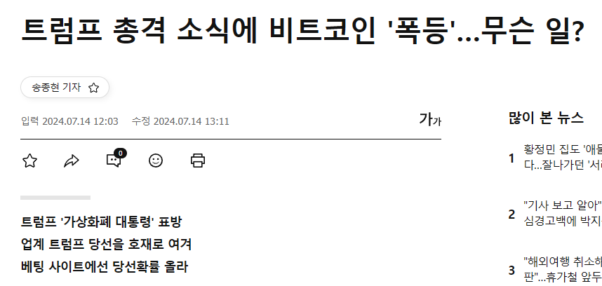 트럼프 총격 소식에 비트코인 '폭등'&hellip;무슨 일?