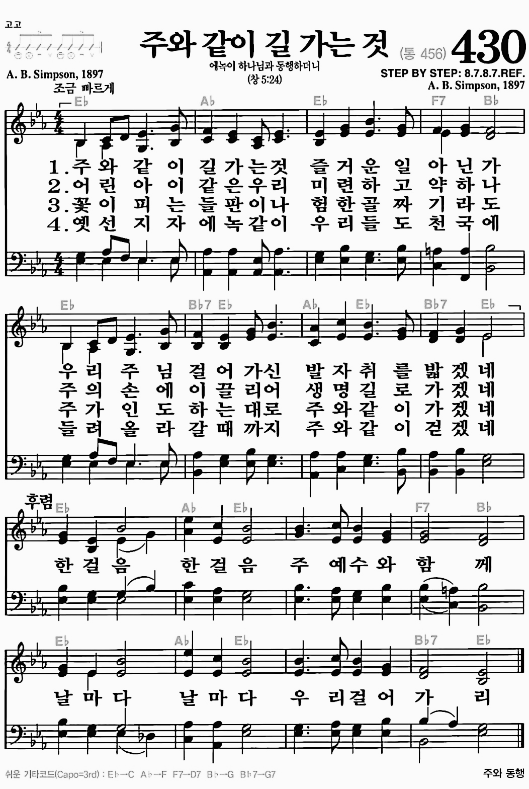 [찬송가] 430장 주와 같이 길 가는 것