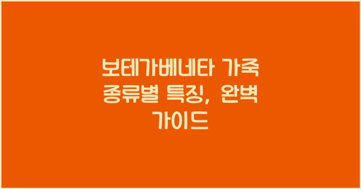 보테가베네타 가죽 종류별 특징