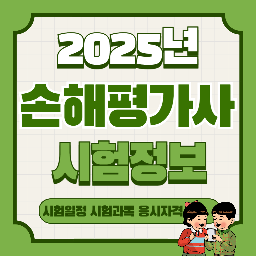 손해평가사 시험일정 2025년 ❘ 응시자격, 과목, 합격기준