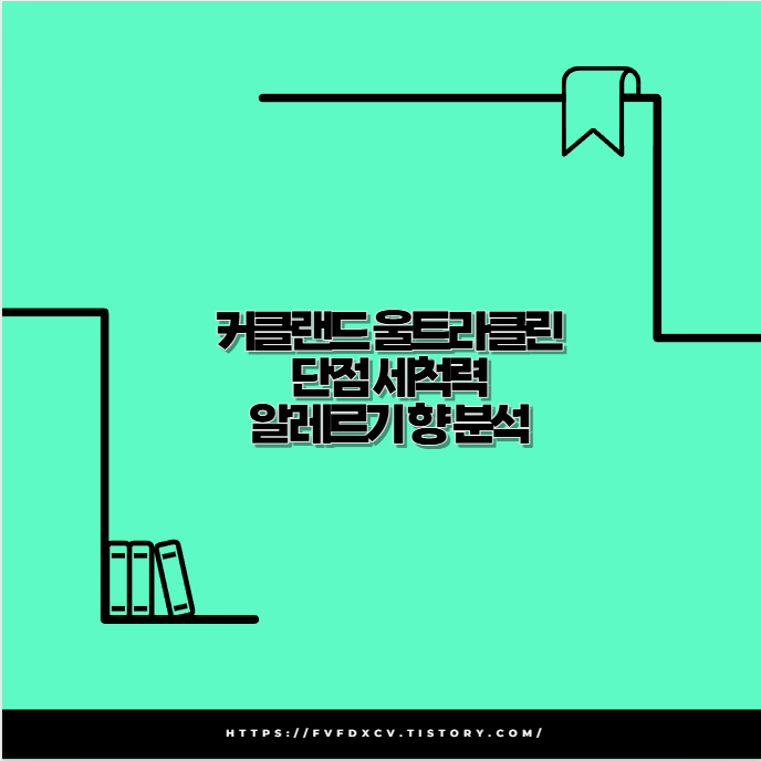 커클랜드 울트라클린 단점 세척력 알레르기 향 분석