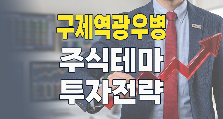 2026년, 전염병 공포가 부른 투자 기회? 구제역/광우병 수혜주 심층 분석!