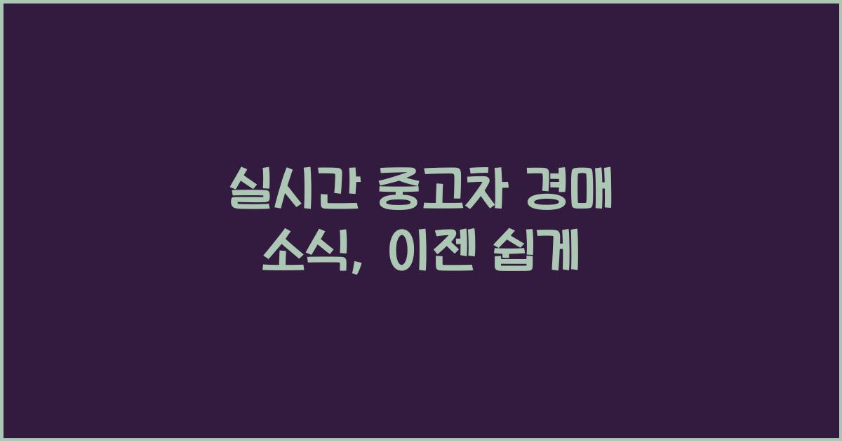 실시간 중고차 경매 소식