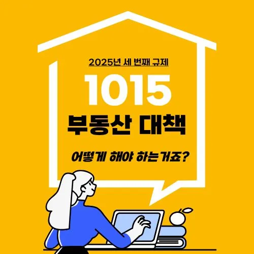 1015 부동산 대책! 서울·경기 집 살 때 꼭 알아야 하는 내용!