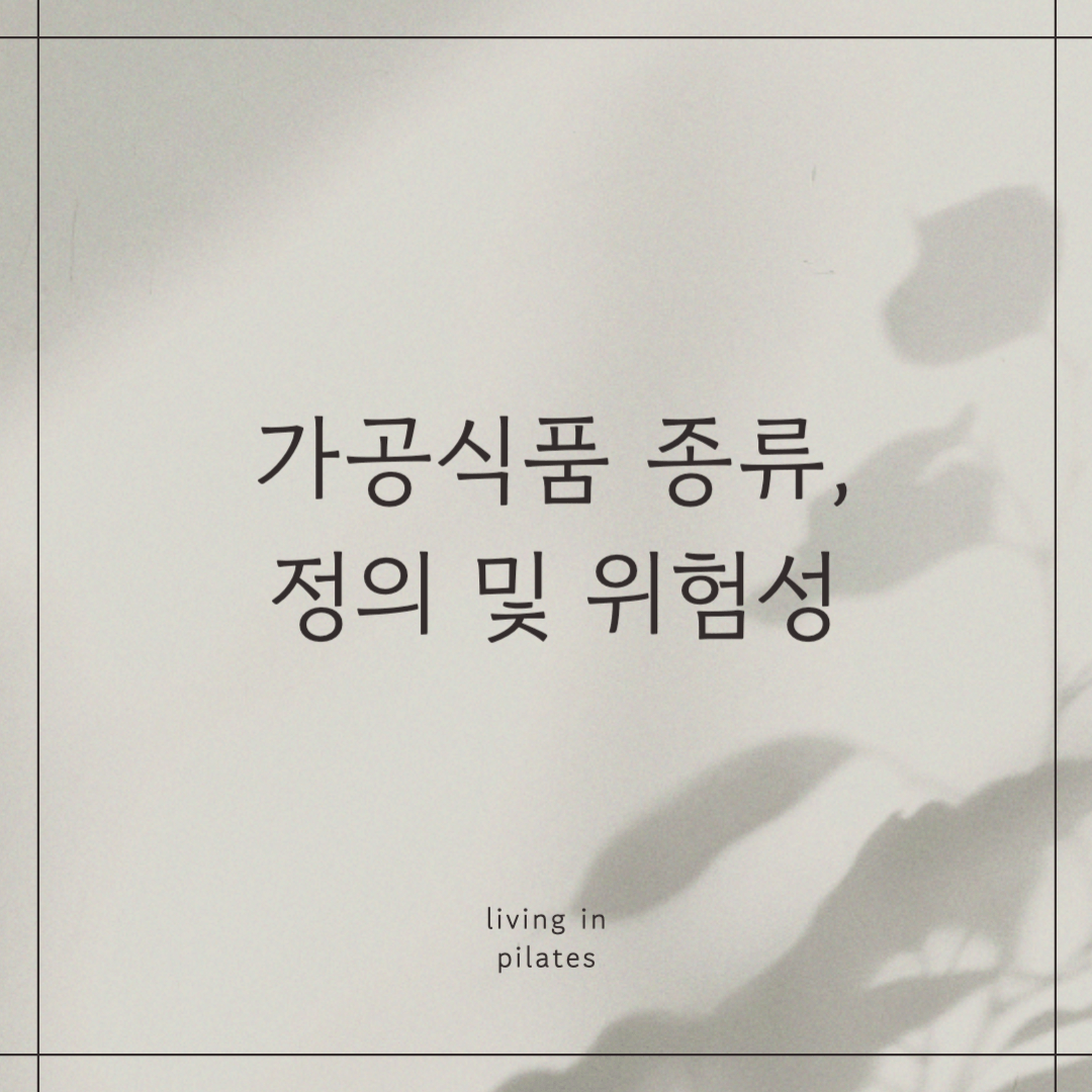 가공식품이 뭐길래