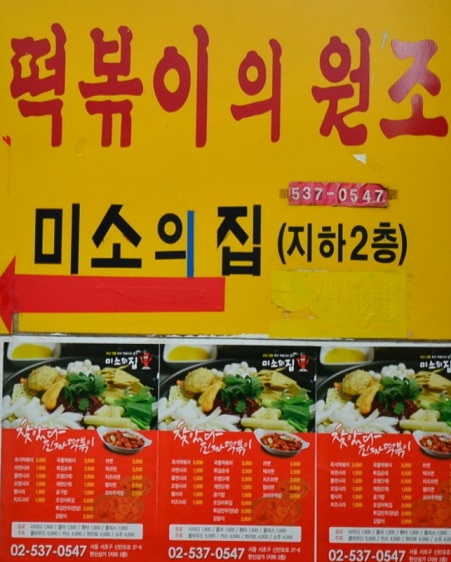 즉석떡볶이달인-튀김순대달인-충무김밥달인-반포동-미소의집