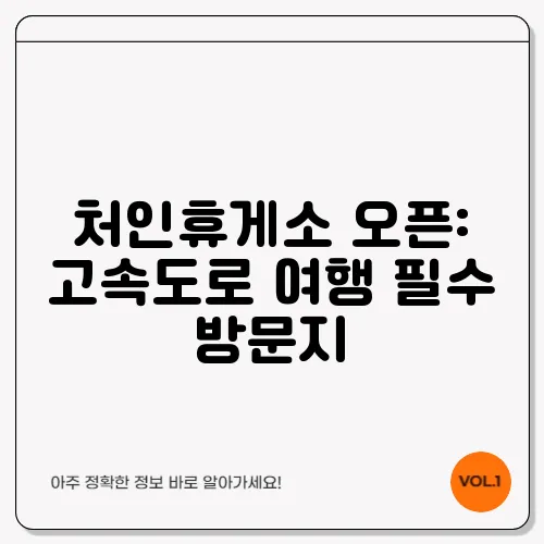 처인휴게소 오픈: 고속도로 여행 필수 방문지
