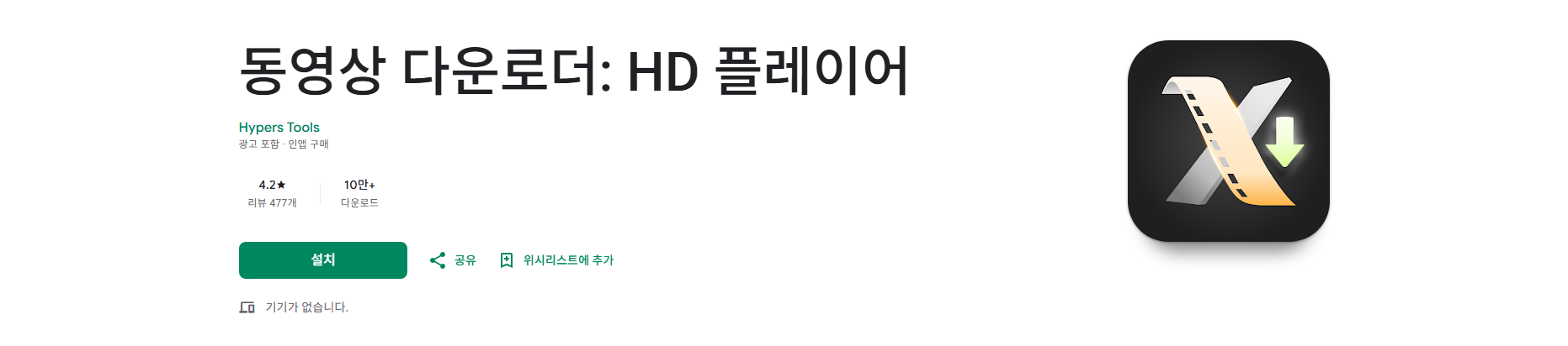 동영상 다운로더, HD 플레이어