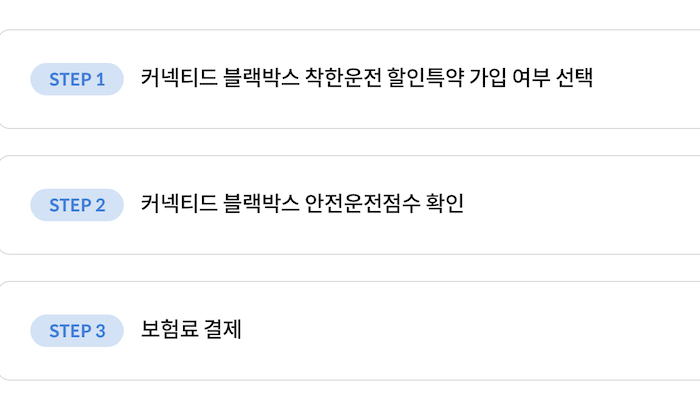 삼성화재 커넥티드 블랙박스 착한운전 할인 특약 가입 순서