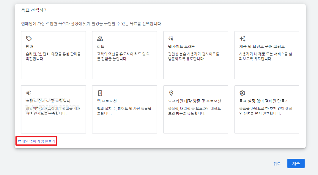 캠페인없이 계정 만들기 클릭