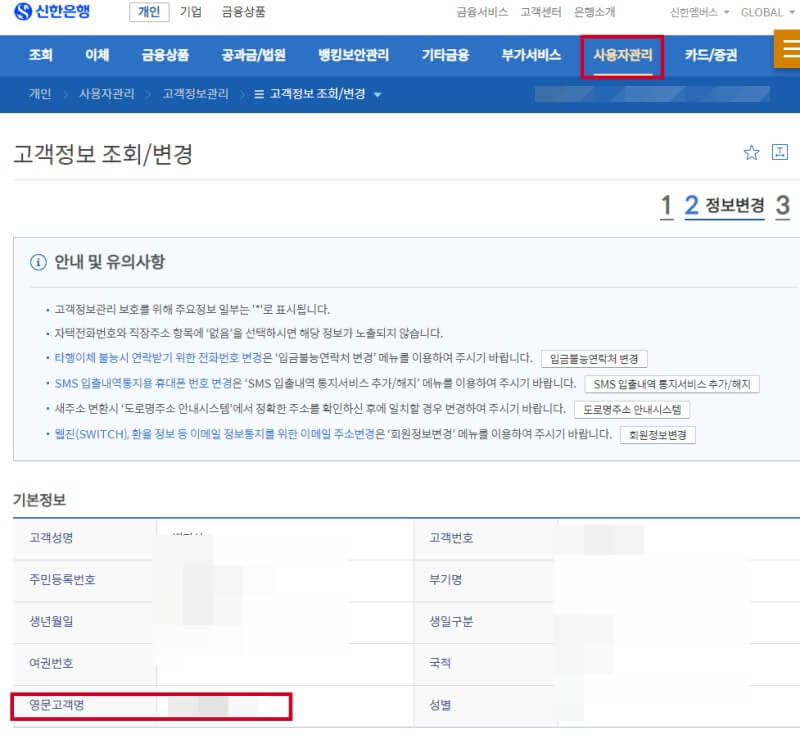 신한은행-고객정보조회-변경