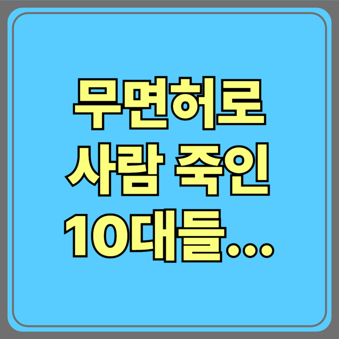 무면허로 사람 죽인 10대들…병원서 춤추며 웃었다?