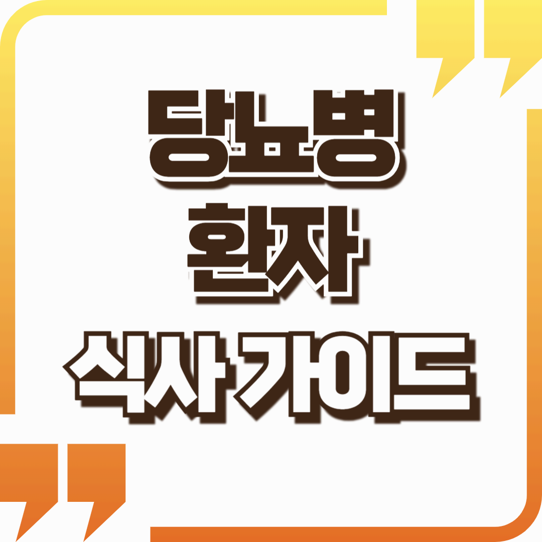 당뇨 환자를 위한 식사 가이드