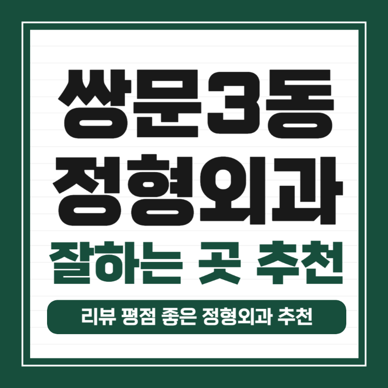 도봉구 쌍문3동 정형외과 전문의 유명하고 잘하는 곳 추천 TOP 5