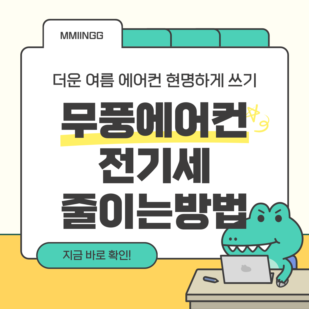 무풍에어컨 전기세 줄이는 방법 관련 썸네일