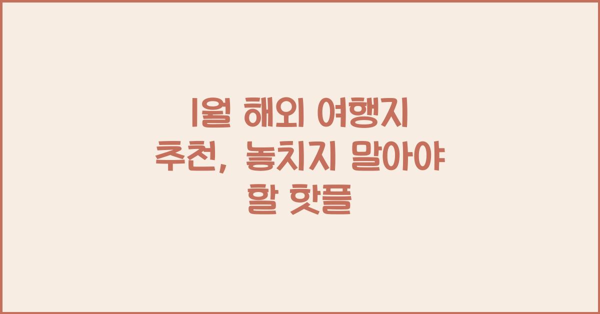 1월 해외 여행지 추천