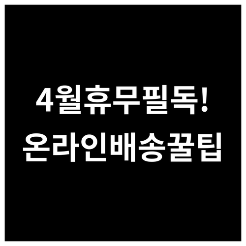 홈플러스 청주점 4월 의무 휴업일 안..