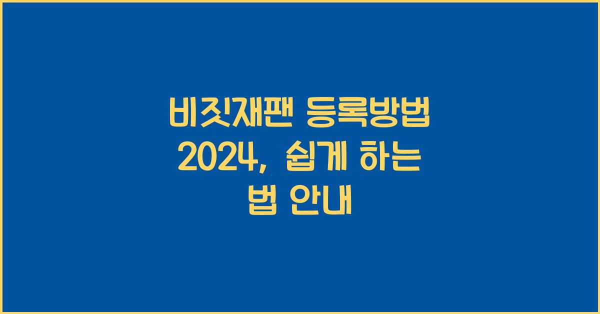 비짓재팬 등록방법 2024