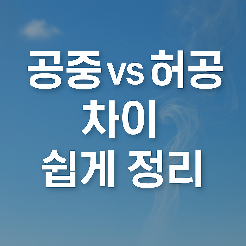 공중과 허공의 차이를 쉽게 정리