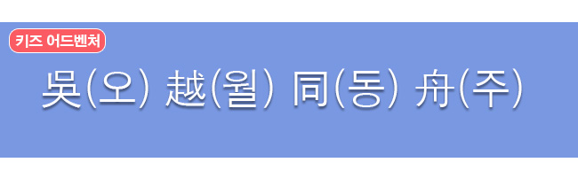 오월동주 한자와 한글