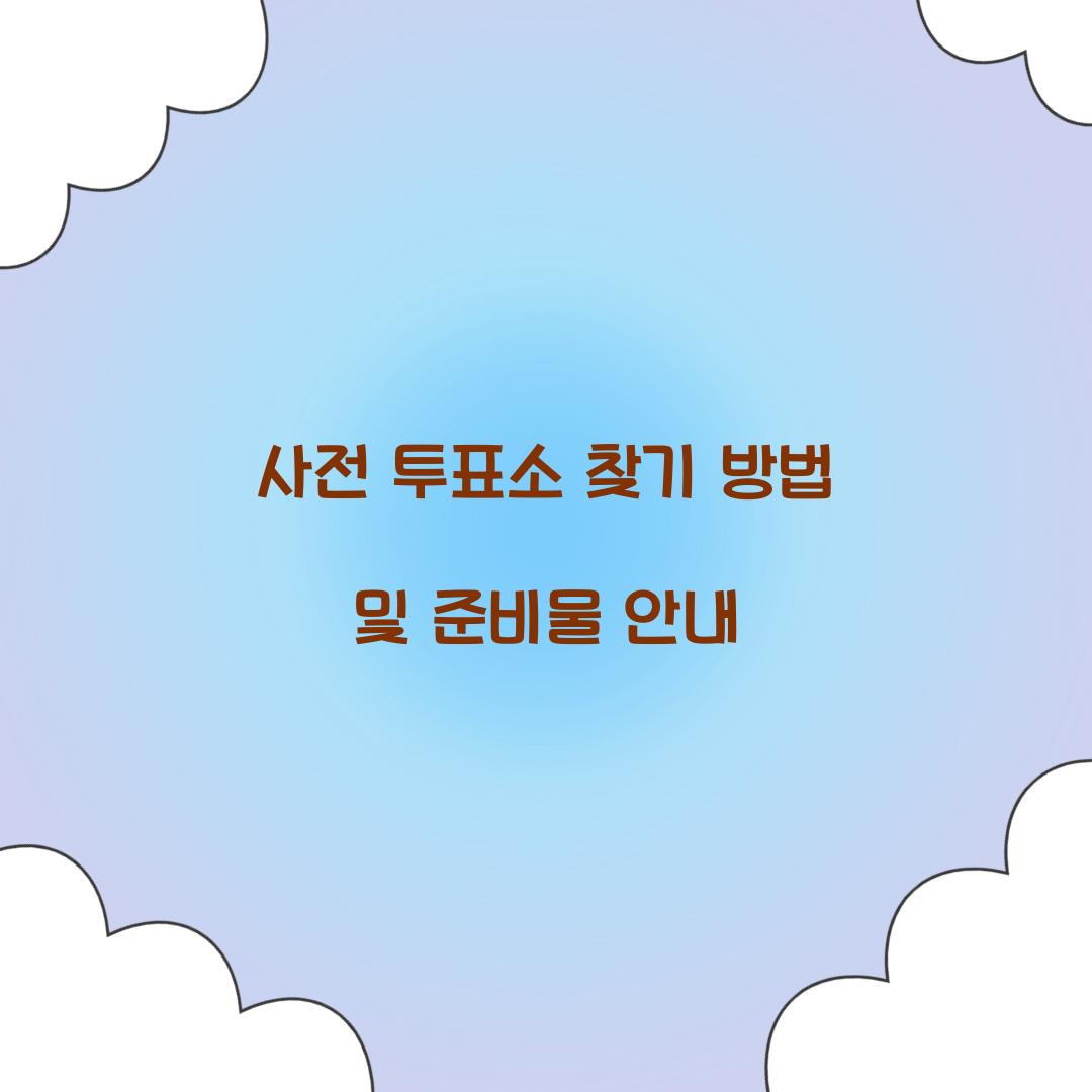 사전 투표소 찾기