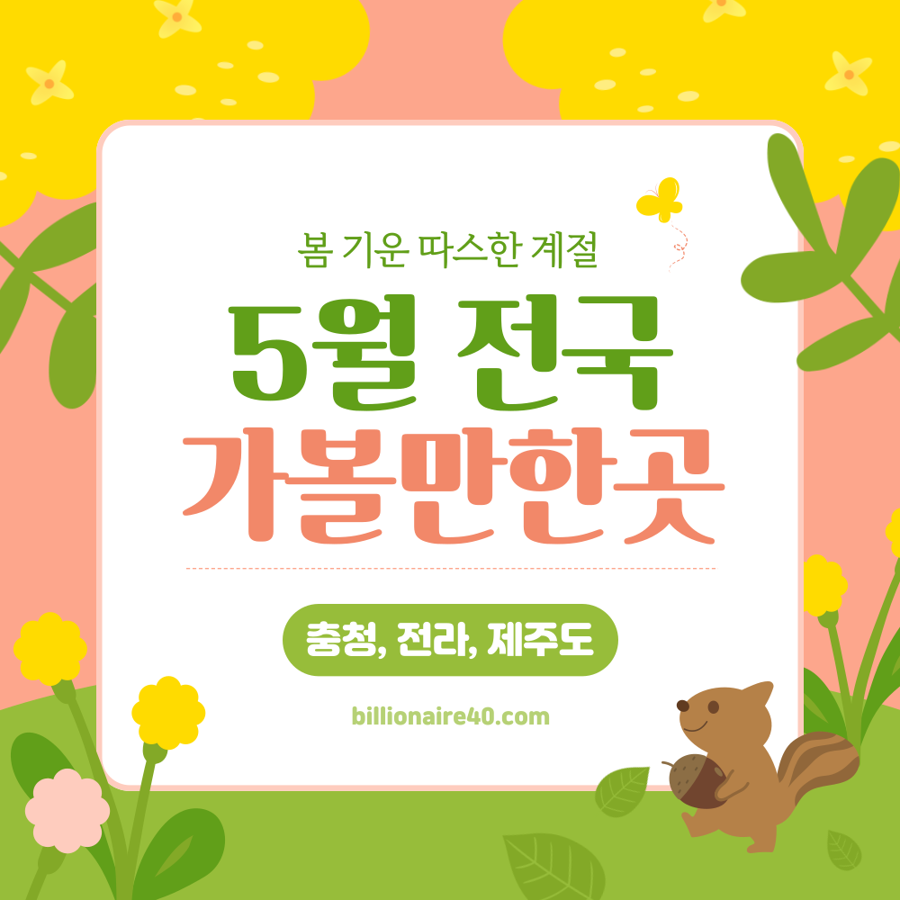 5월-가볼만한곳-충청,전라,제주도