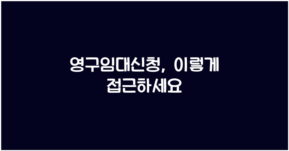영구임대신청