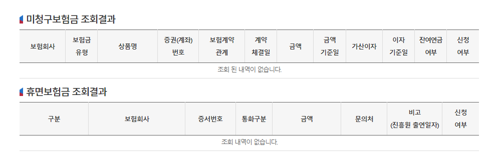 미청구보험금,휴면보험금 조회